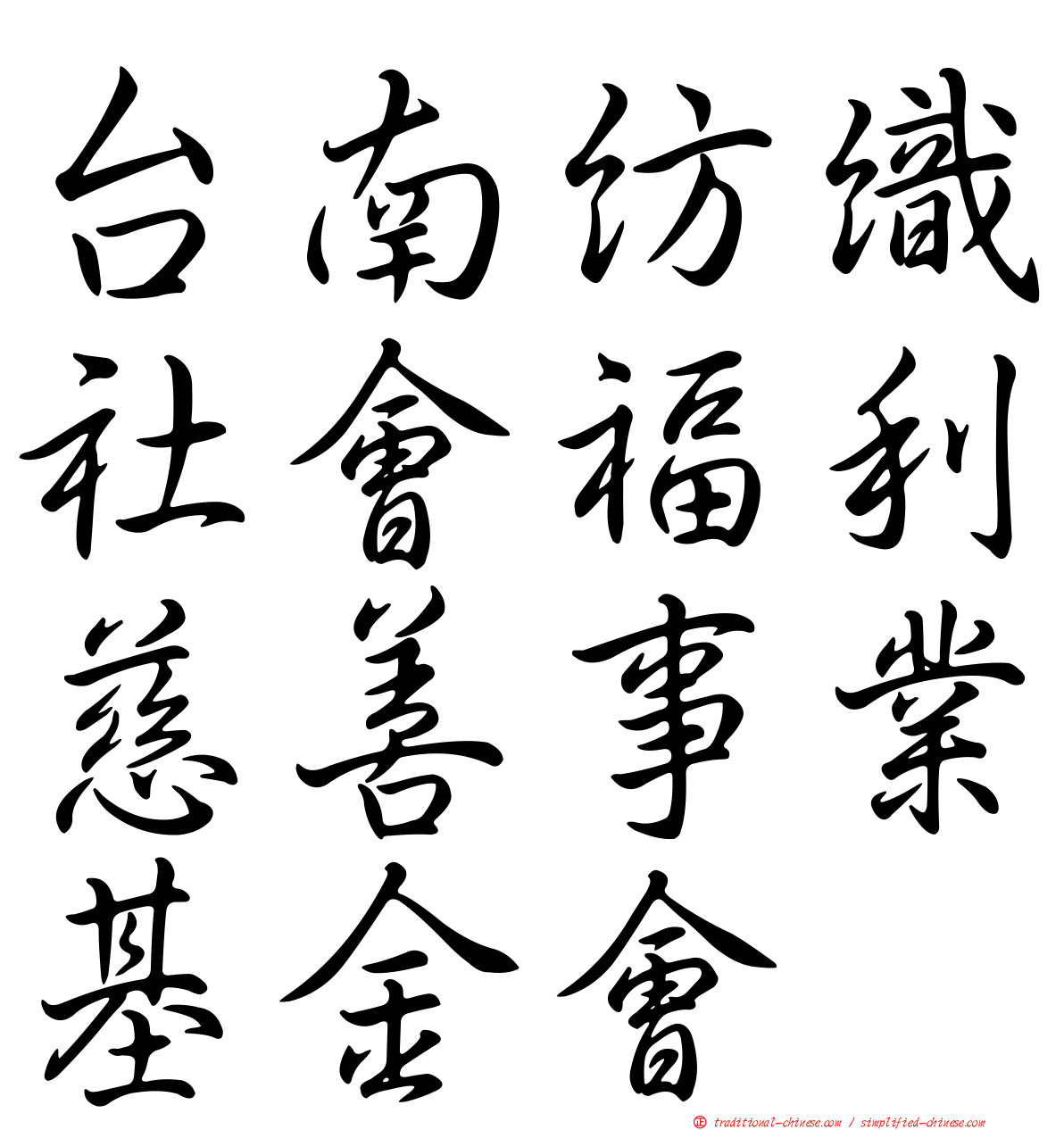 台南紡織社會福利慈善事業基金會