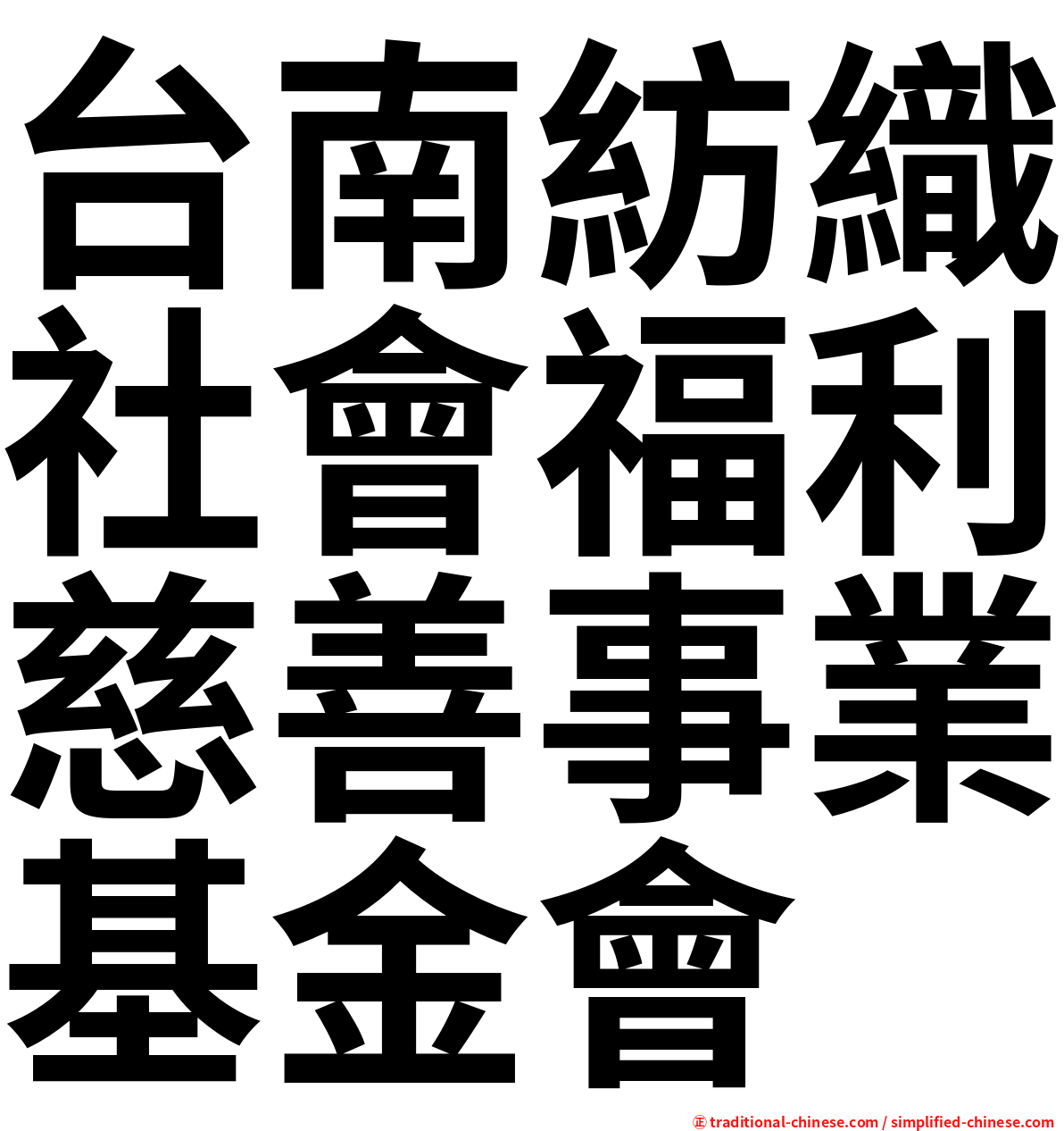 台南紡織社會福利慈善事業基金會