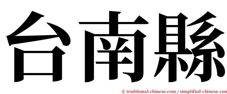 台南縣 serif font