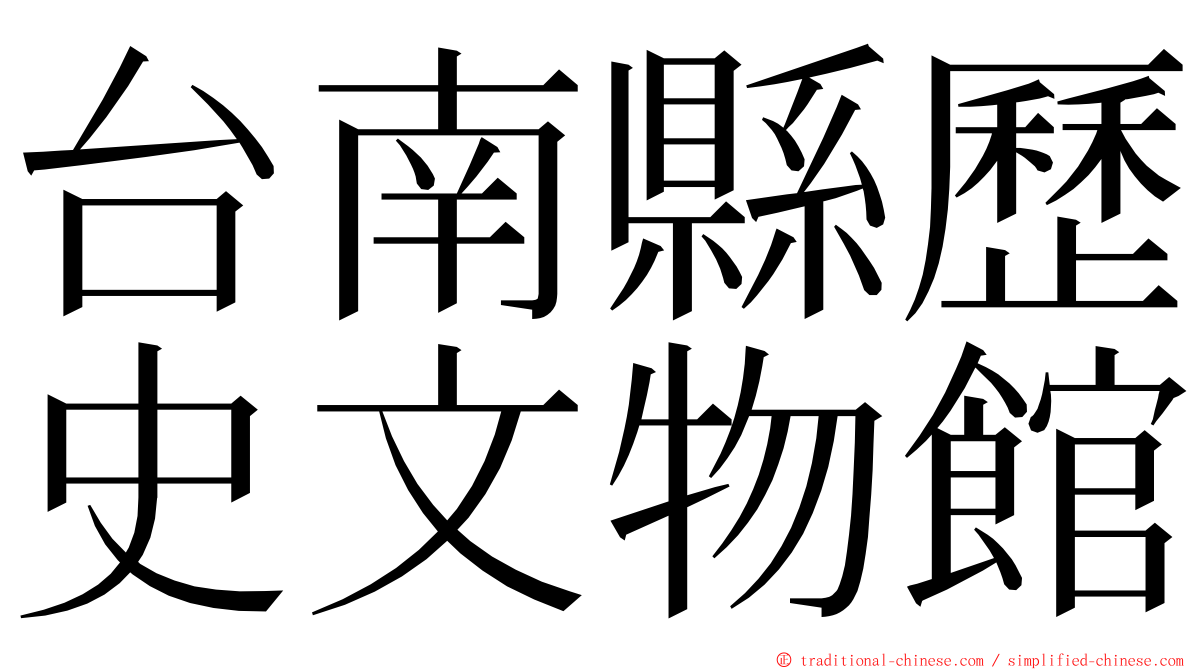 台南縣歷史文物館 ming font