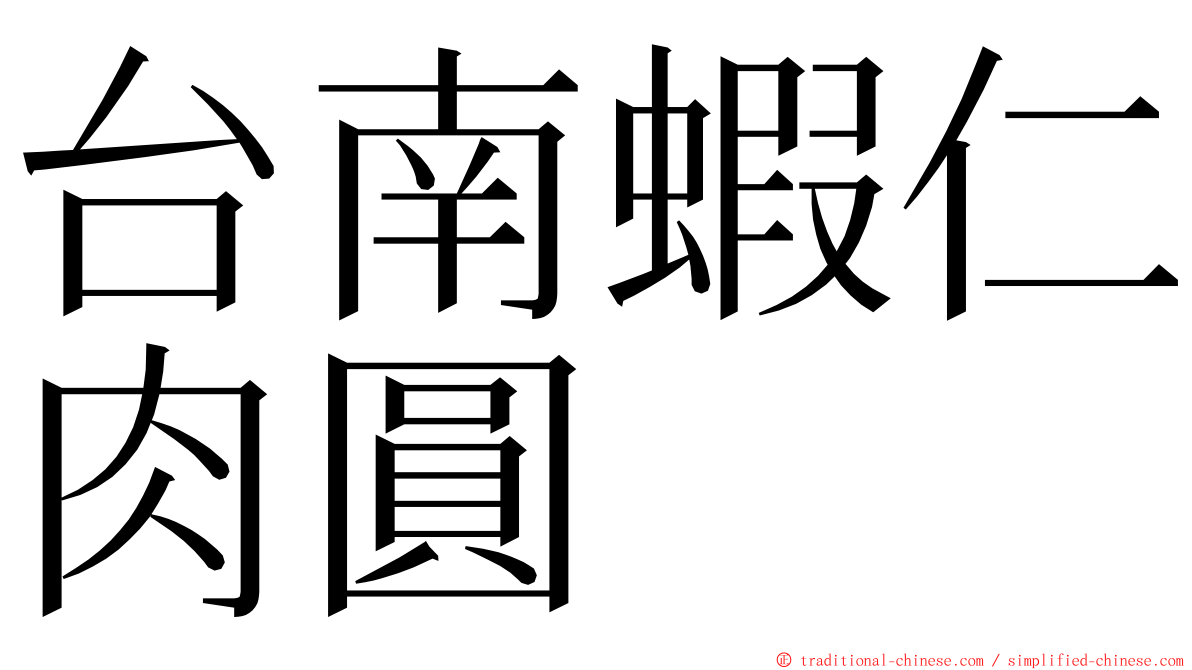 台南蝦仁肉圓 ming font