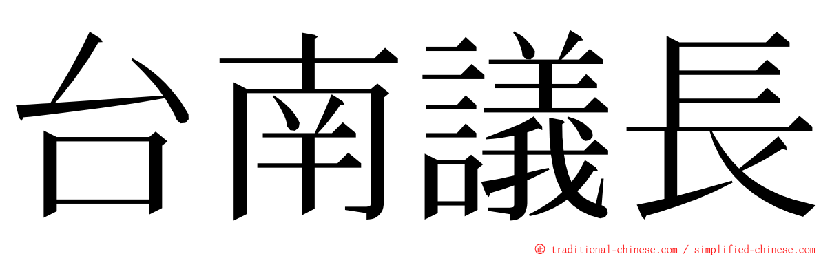 台南議長 ming font