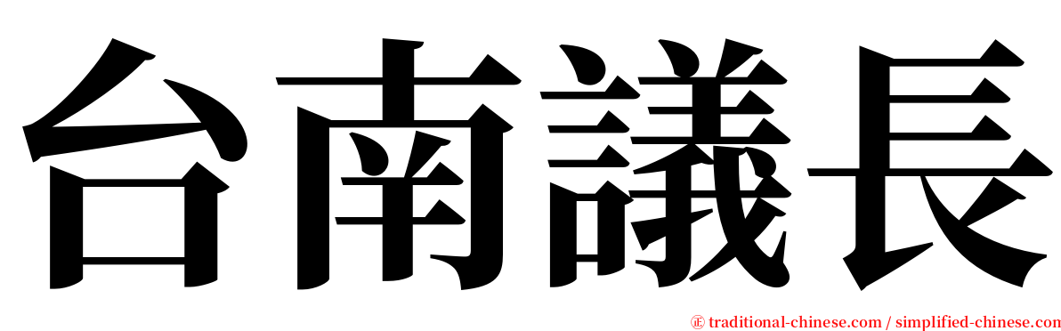 台南議長 serif font