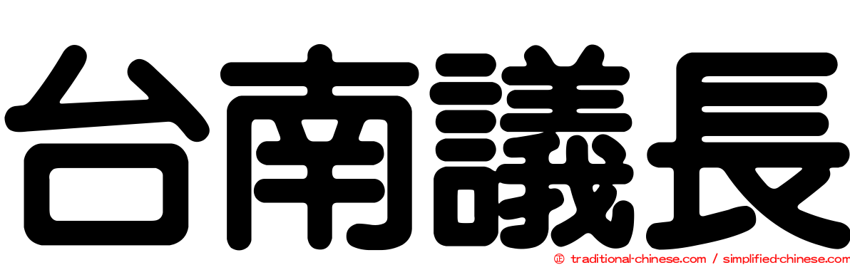 台南議長