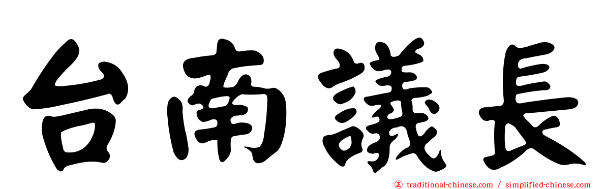 台南議長