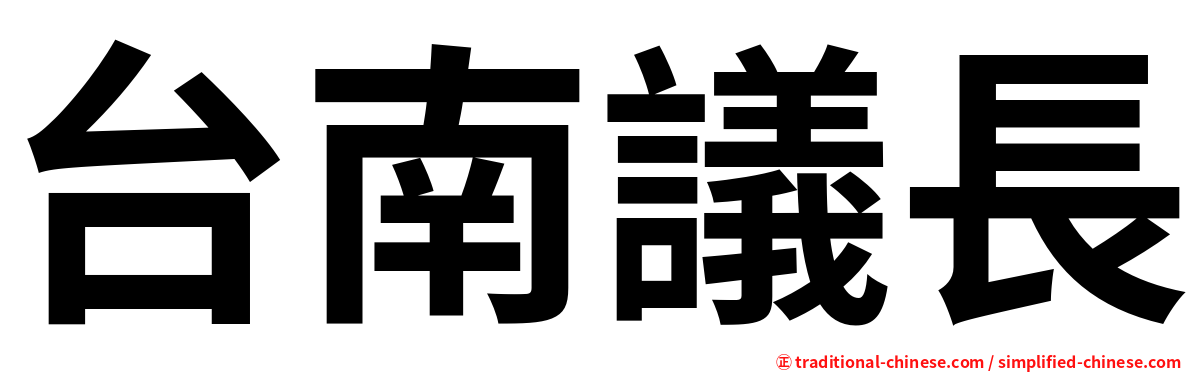 台南議長