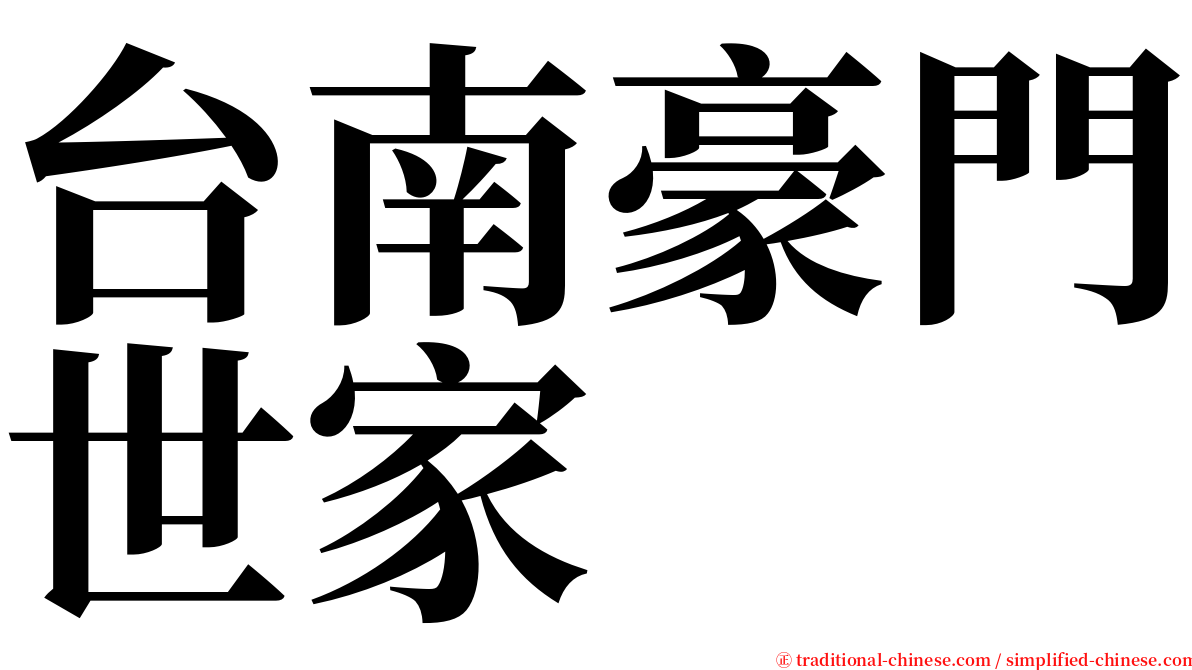 台南豪門世家 serif font