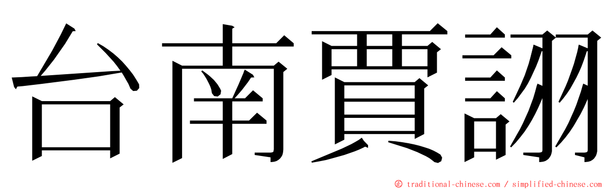 台南賈詡 ming font