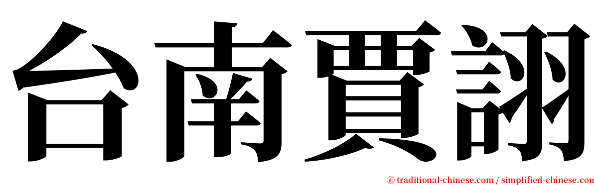 台南賈詡 serif font