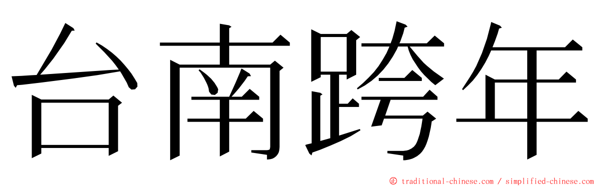 台南跨年 ming font
