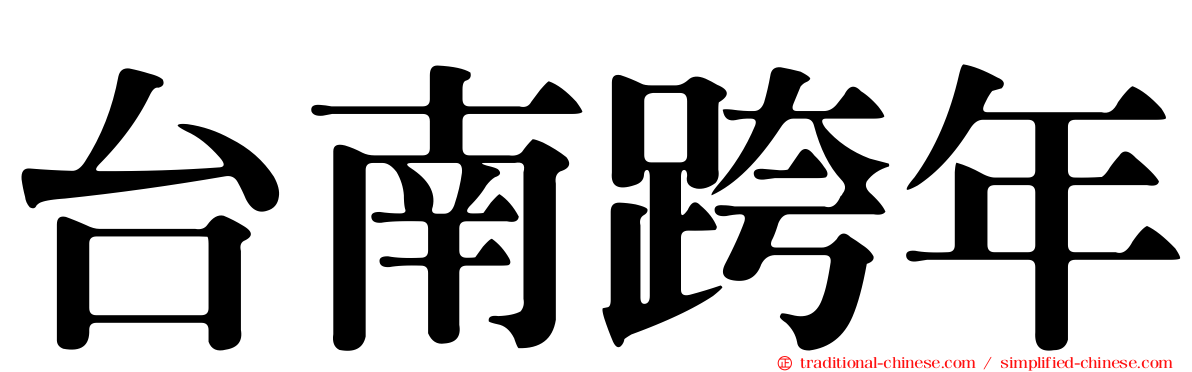 台南跨年