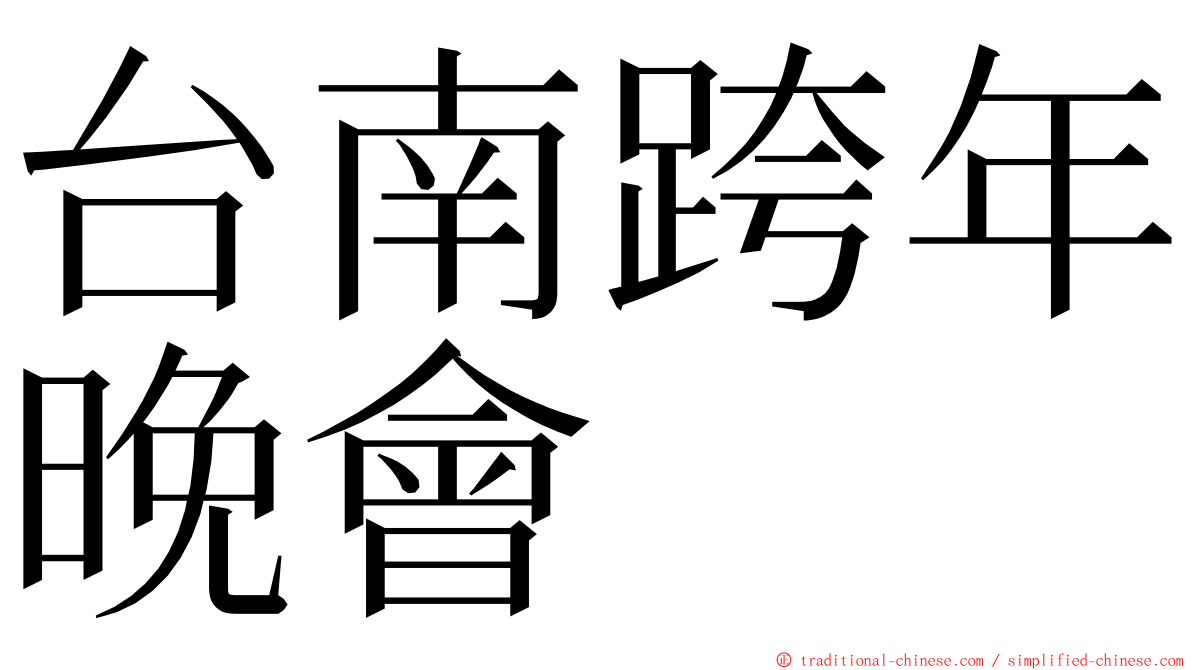 台南跨年晚會 ming font