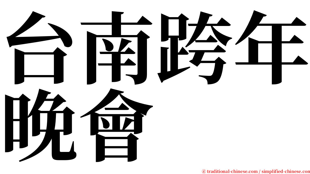 台南跨年晚會 serif font