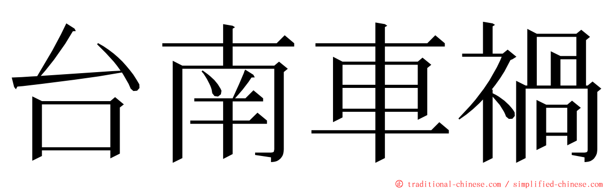 台南車禍 ming font