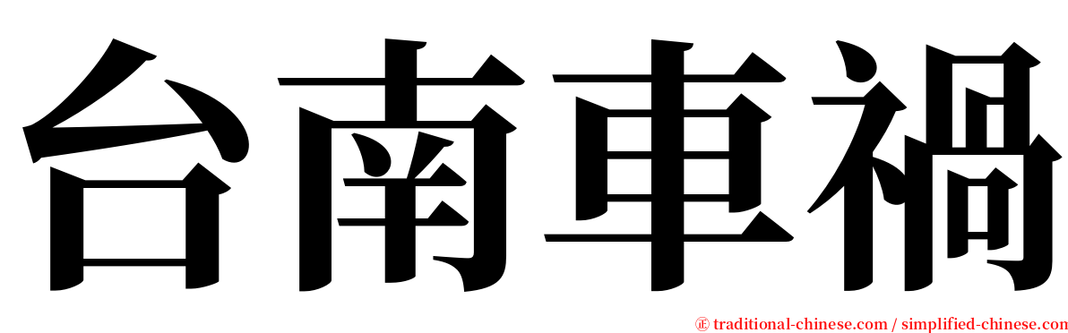 台南車禍 serif font