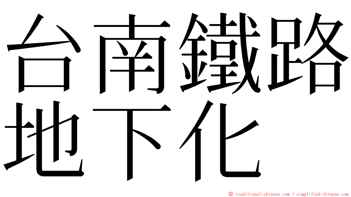 台南鐵路地下化 ming font