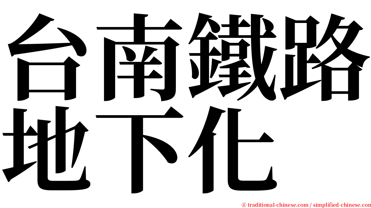 台南鐵路地下化 serif font
