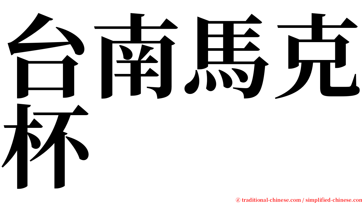 台南馬克杯 serif font