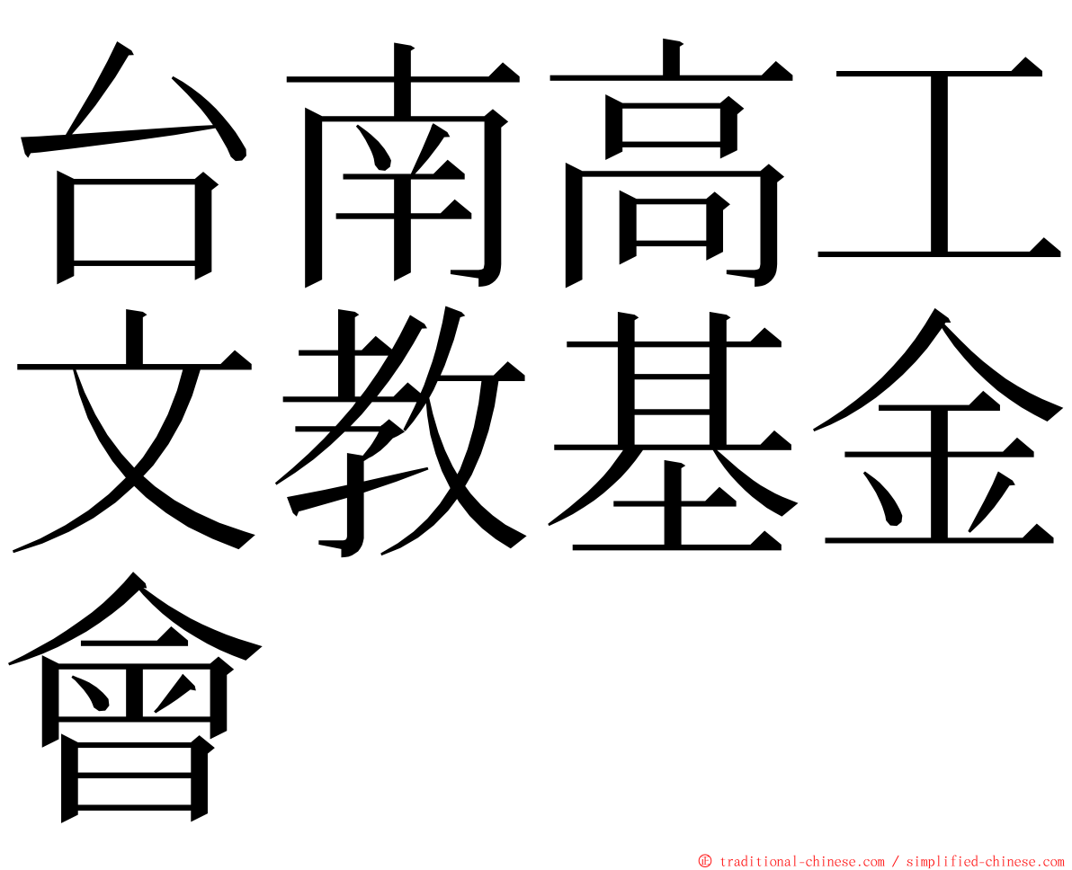 台南高工文教基金會 ming font