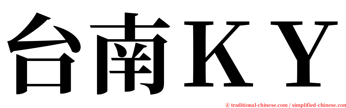 台南ＫＹ serif font