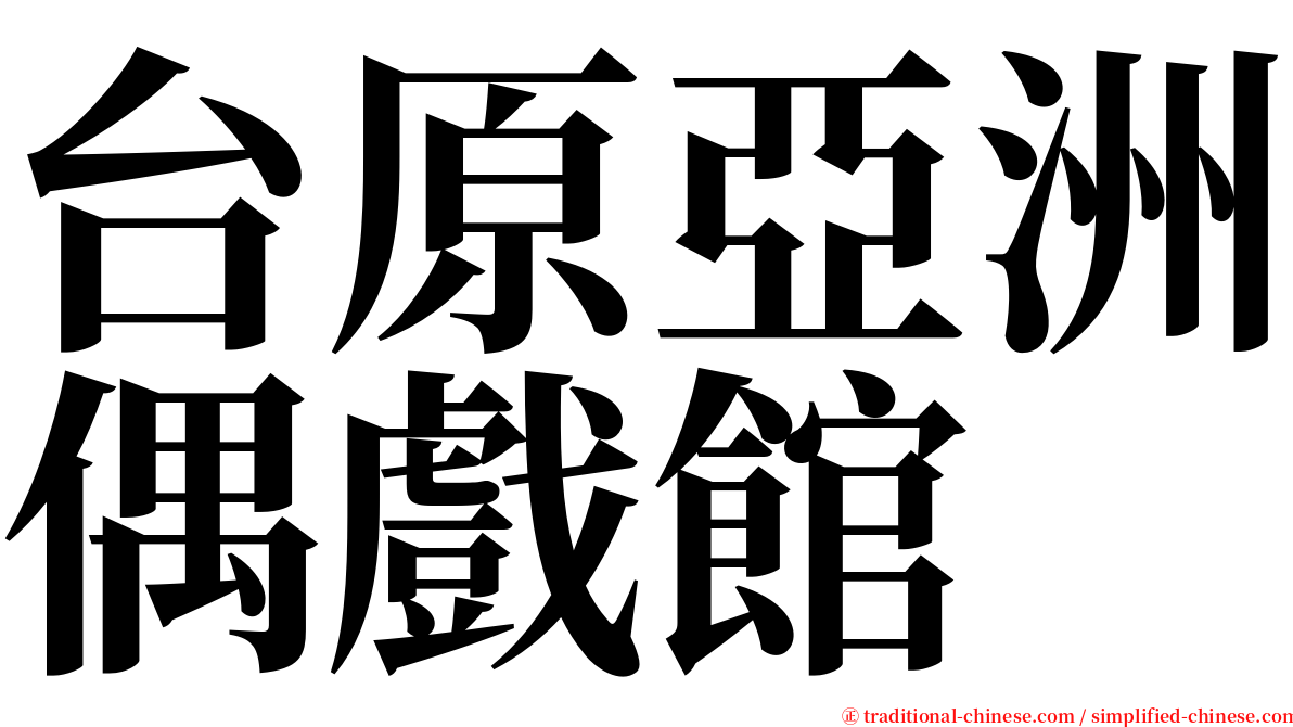 台原亞洲偶戲館 serif font