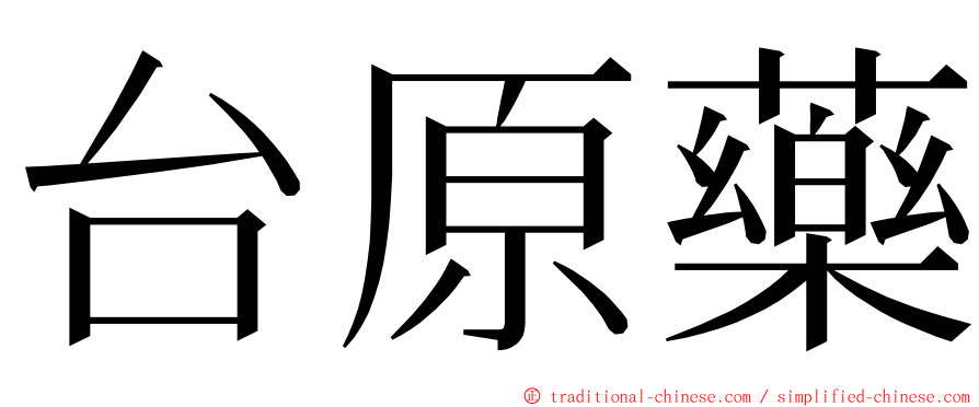 台原藥 ming font