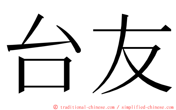 台友 ming font