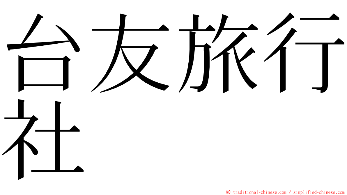 台友旅行社 ming font