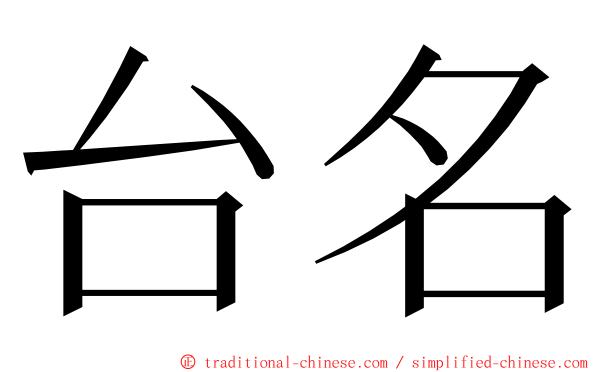 台名 ming font