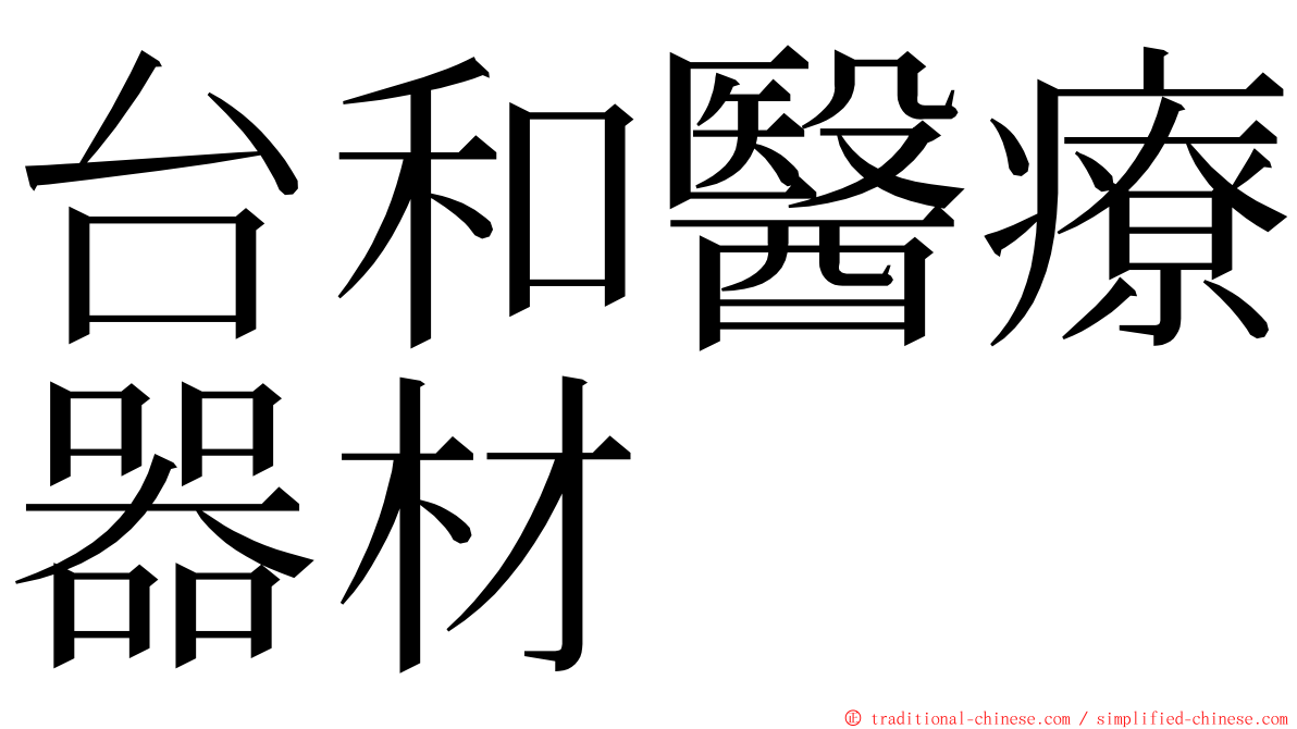 台和醫療器材 ming font