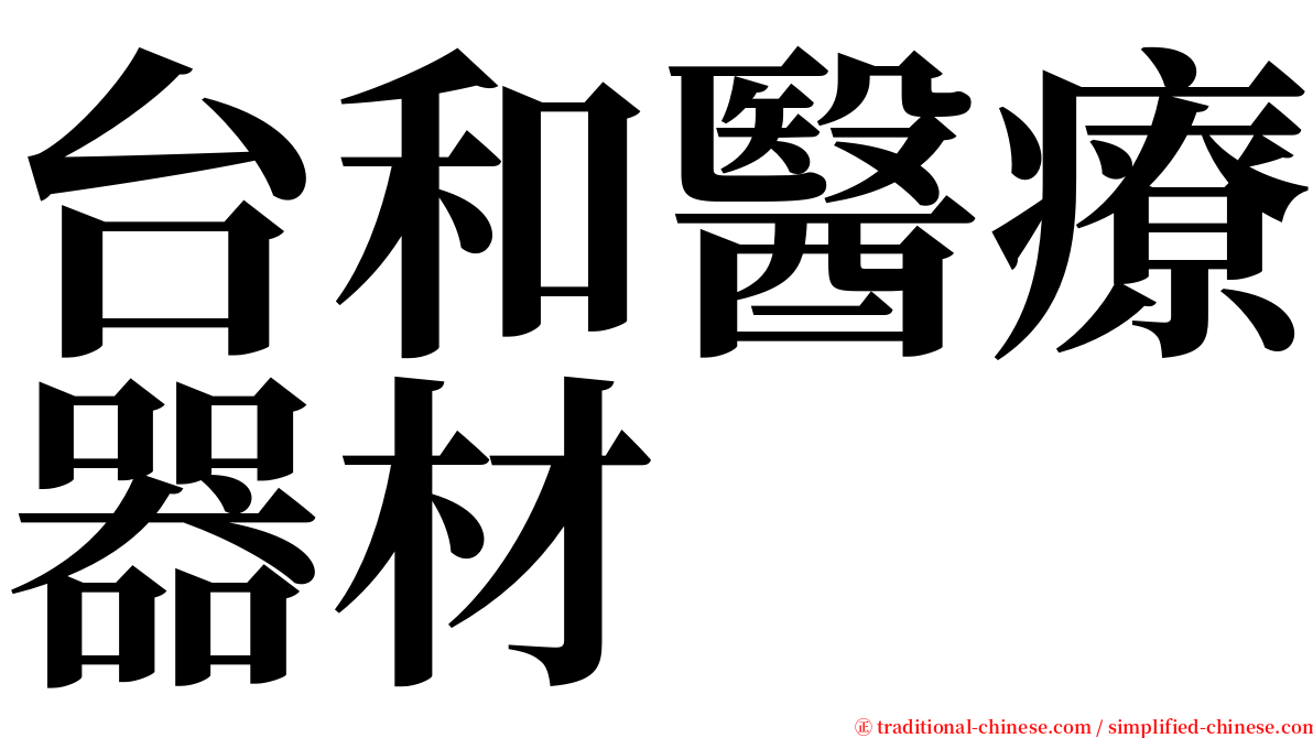 台和醫療器材 serif font