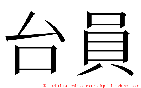 台員 ming font