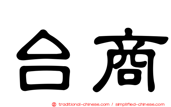 台商