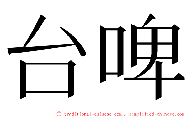 台啤 ming font