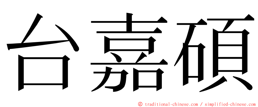 台嘉碩 ming font