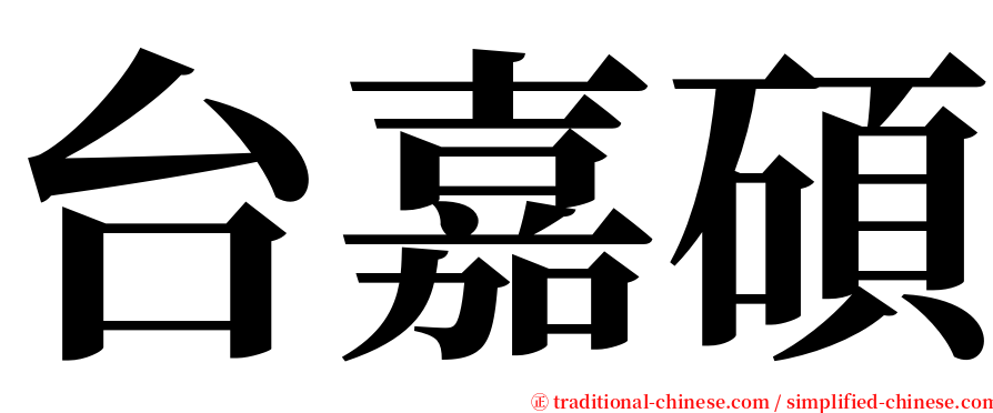 台嘉碩 serif font