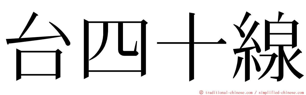 台四十線 ming font