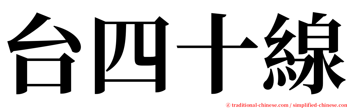 台四十線 serif font