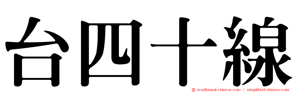 台四十線