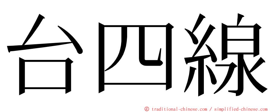 台四線 ming font