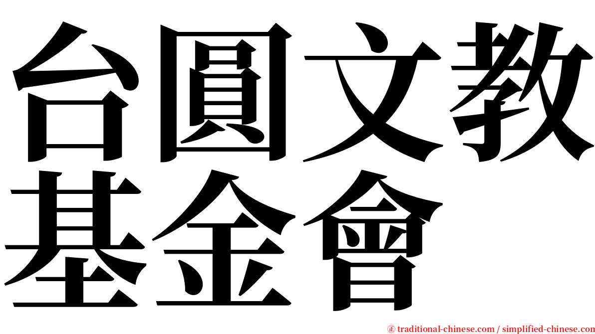 台圓文教基金會 serif font