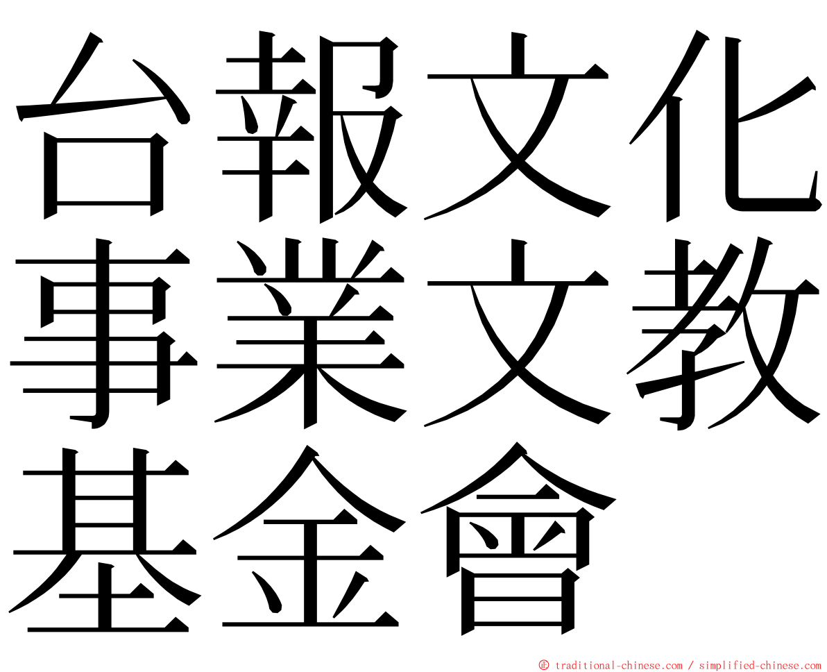 台報文化事業文教基金會 ming font