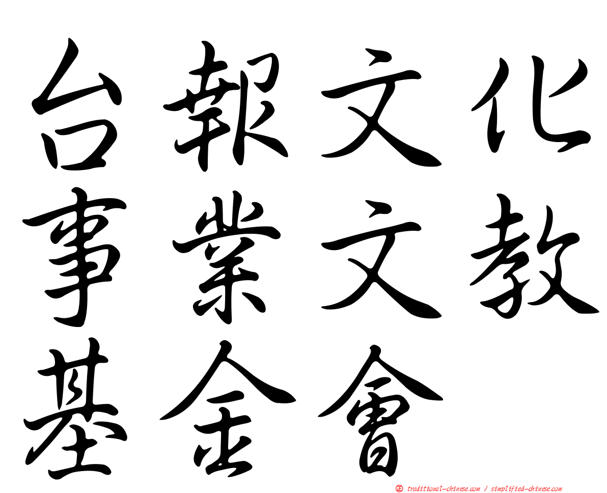 台報文化事業文教基金會