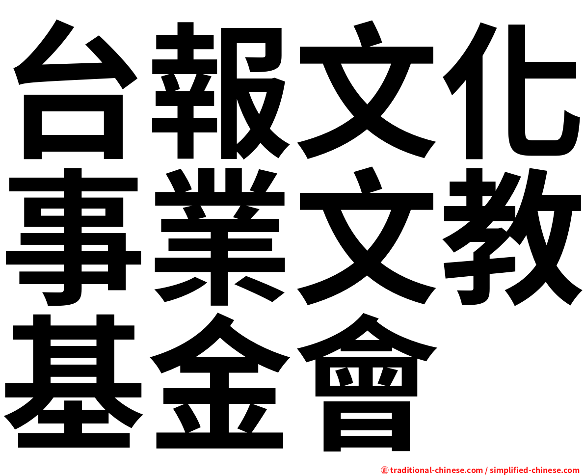 台報文化事業文教基金會