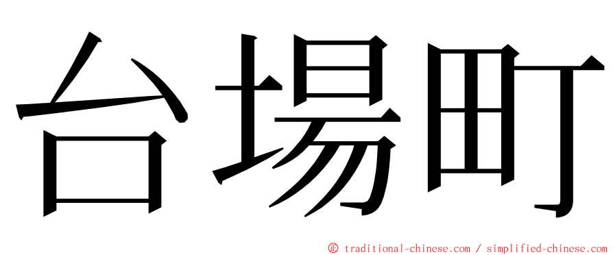 台場町 ming font