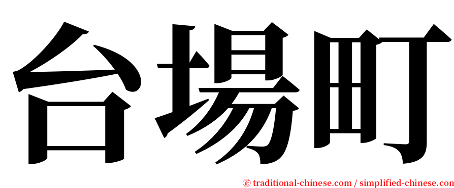台場町 serif font