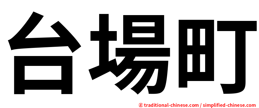 台場町