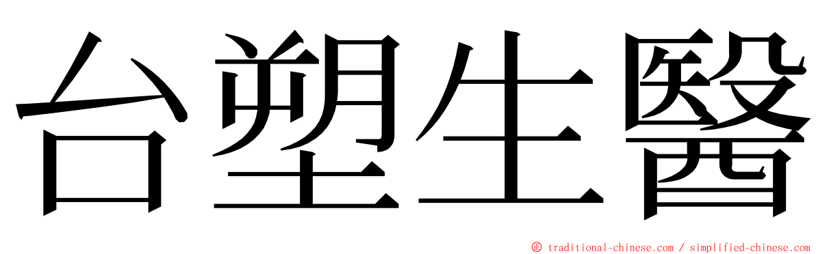 台塑生醫 ming font