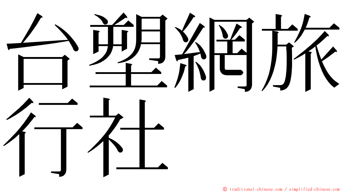 台塑網旅行社 ming font