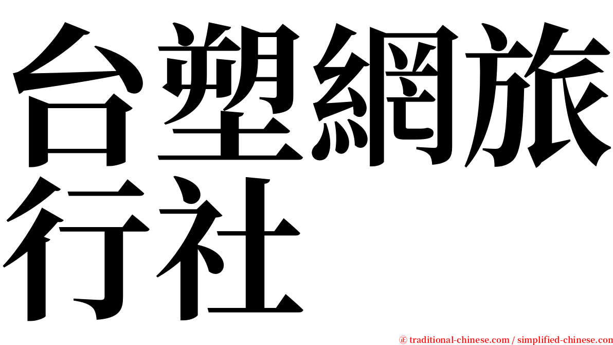 台塑網旅行社 serif font